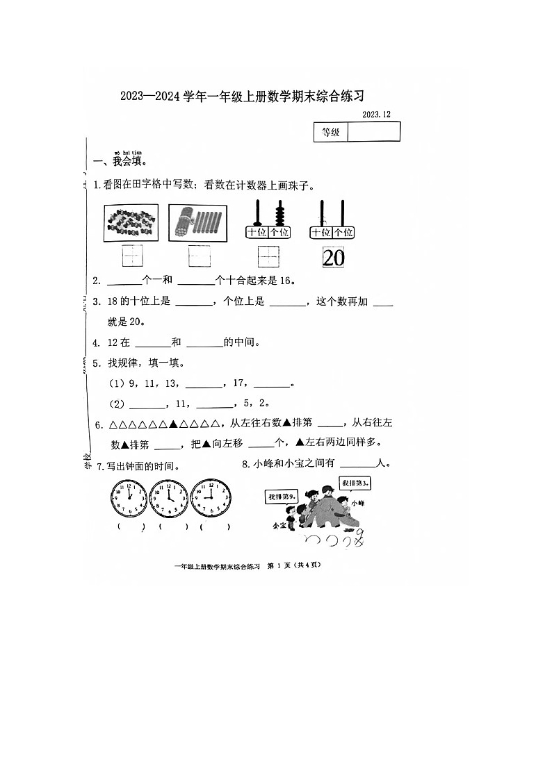 福建省福州市台江区2023-2024学年一年级上学期期末数学试卷第1页