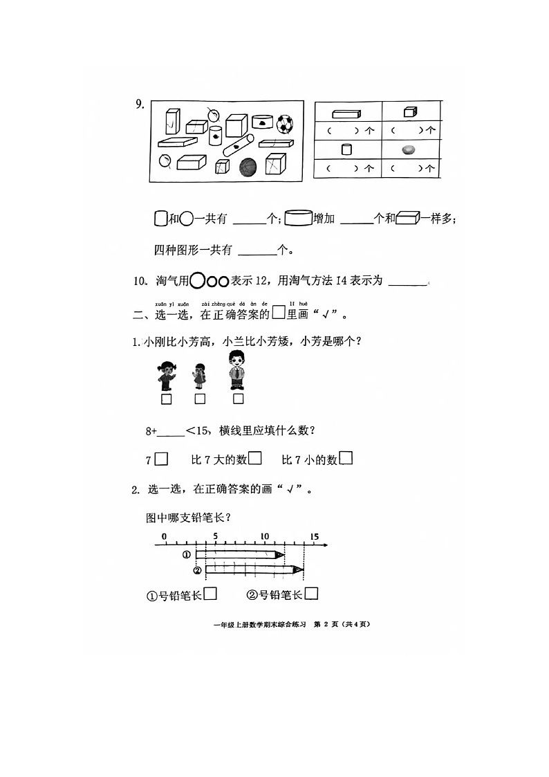 福建省福州市台江区2023-2024学年一年级上学期期末数学试卷第2页