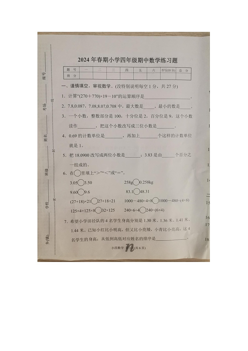 河南省南阳市南召县2023-2024学年四年级下学期4月期中数学试题第1页