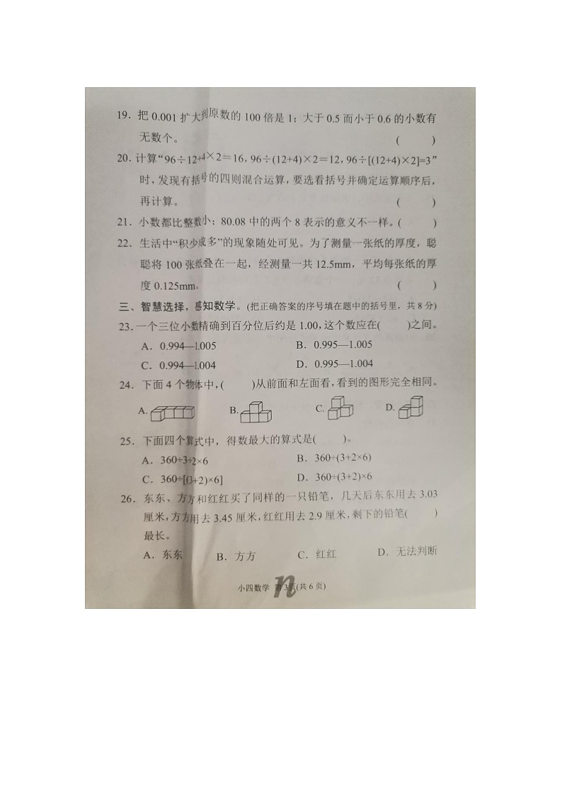 河南省南阳市南召县2023-2024学年四年级下学期4月期中数学试题第3页
