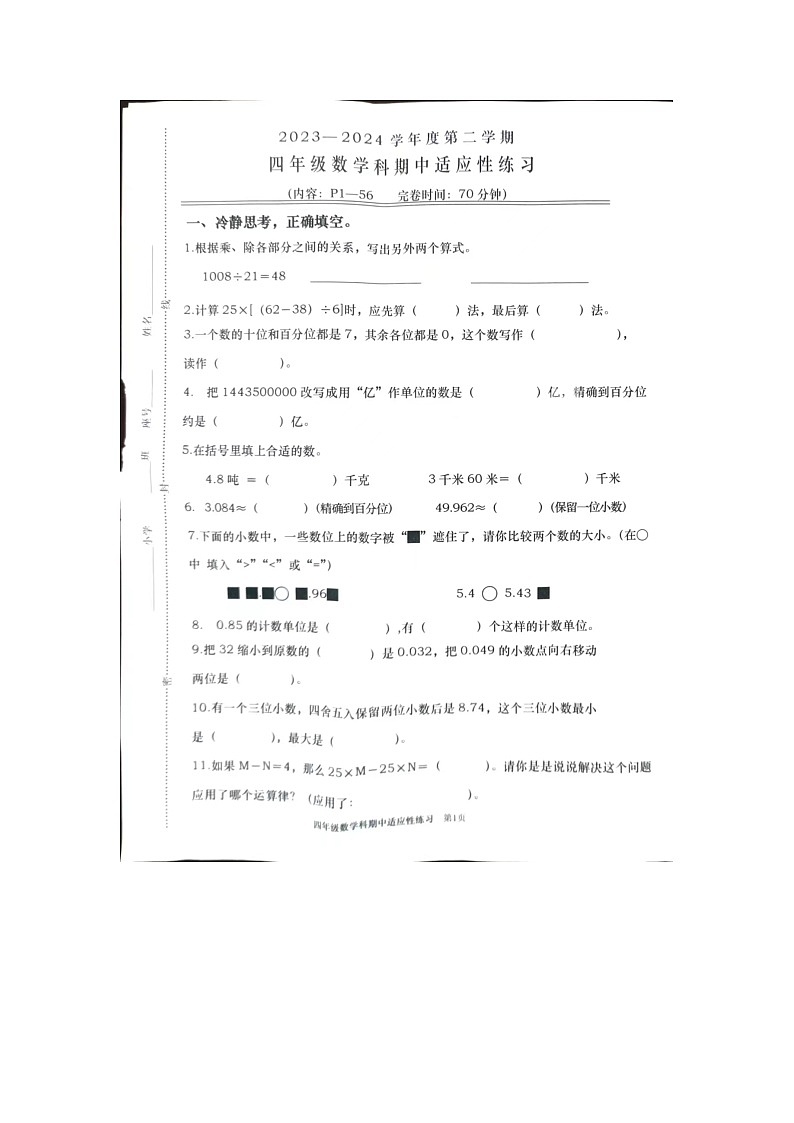福建省福州市永泰县2023-2024学年四年级下学期期中测试数学试题01