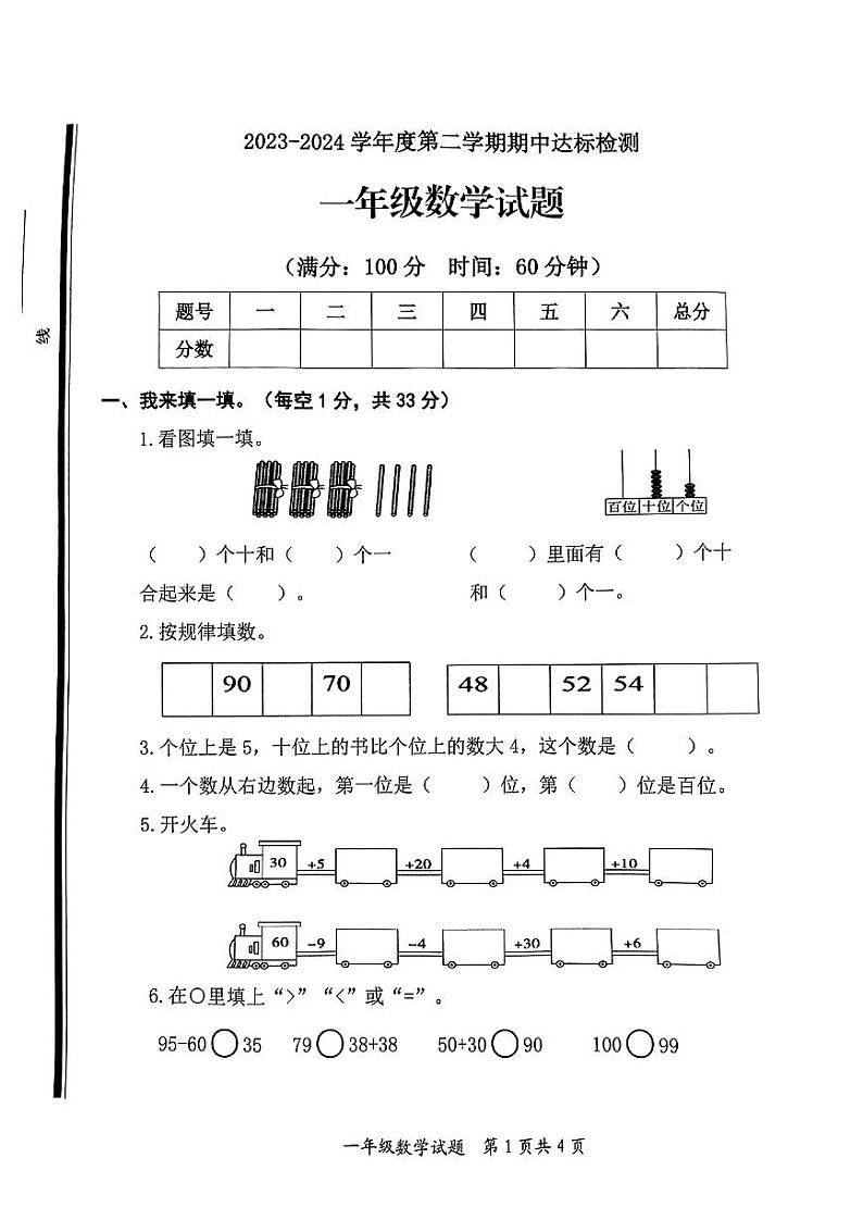 山东省枣庄市市中区2023-2024学年一年级下学期4月期中数学试题01