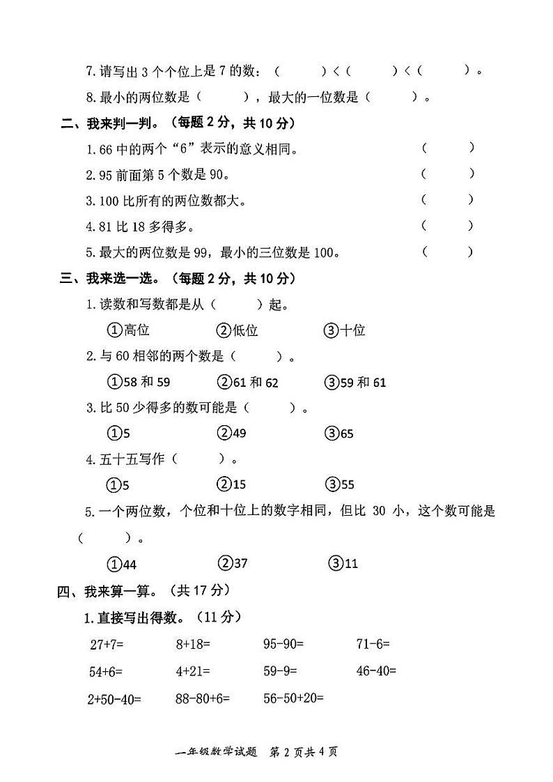 山东省枣庄市市中区2023-2024学年一年级下学期4月期中数学试题02
