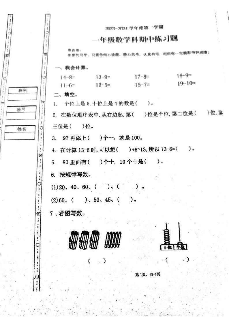 广东省清远市清城区凤翔山湖学校2023-2024学年一年级下学期4月期中数学试题第1页