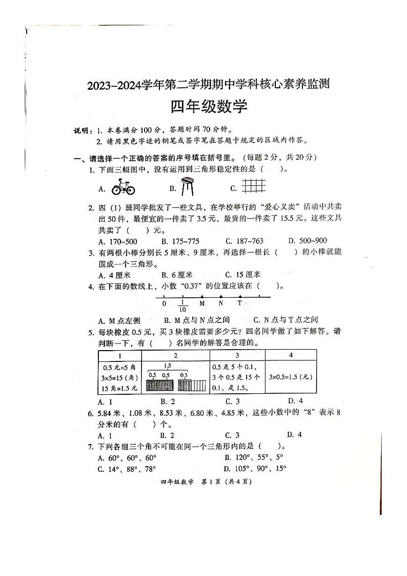 广东省韶关市曲江区2023-2024学年四年级下学期4月期中数学试题第1页