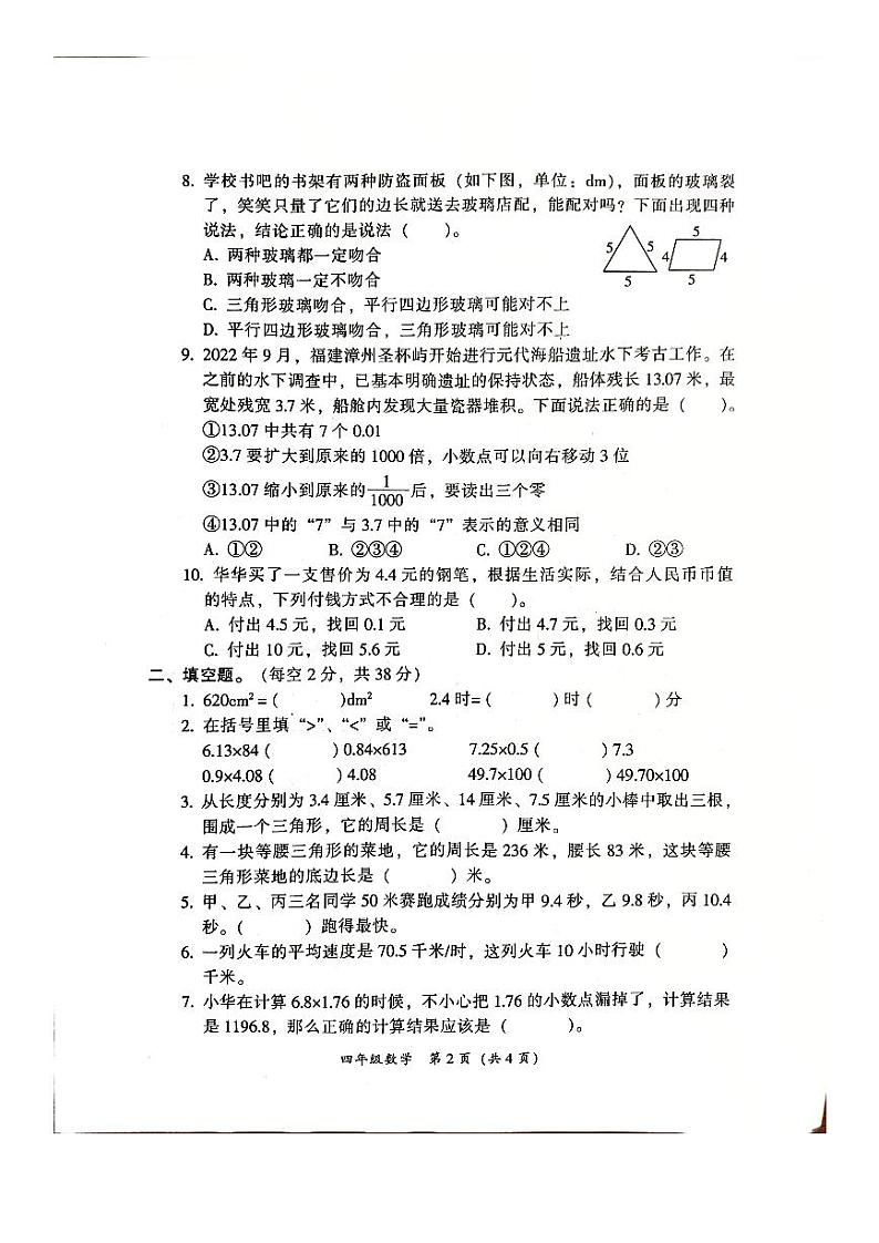 广东省韶关市曲江区2023-2024学年四年级下学期4月期中数学试题第2页