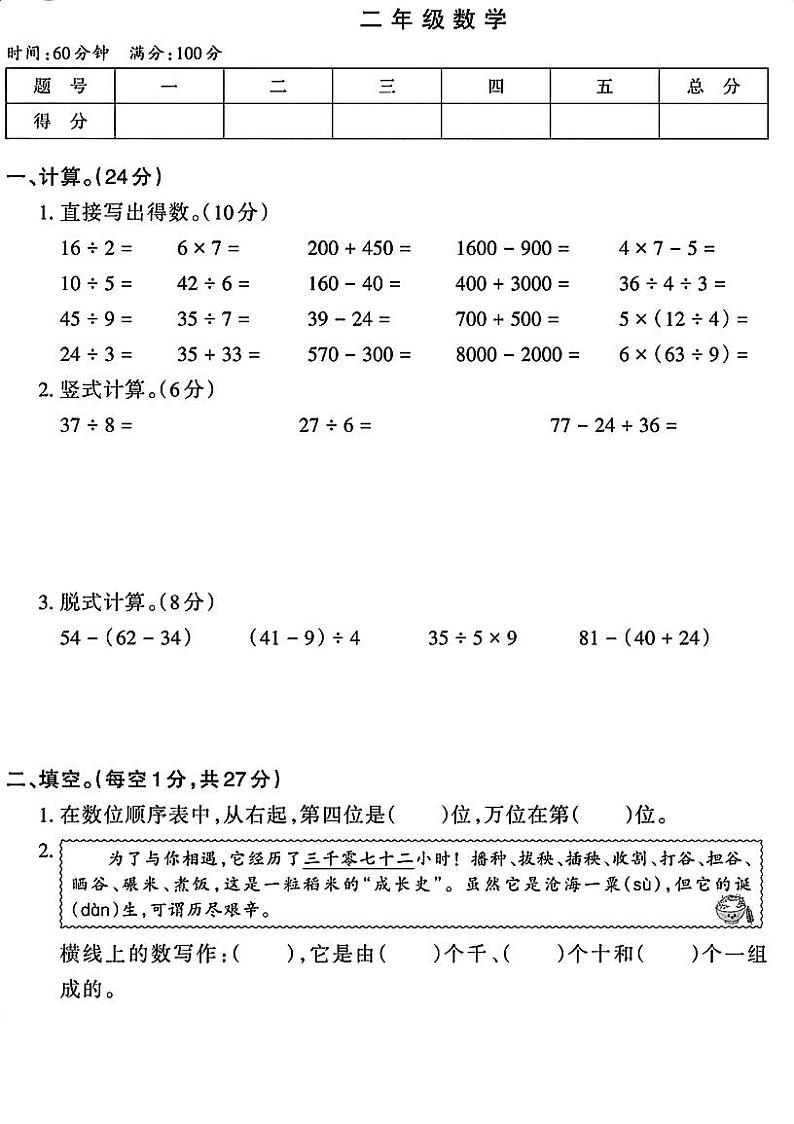 湖南省常德市石门县新铺乡泉水教学点2023-2024学年二年级下学期4月期中数学试题第1页