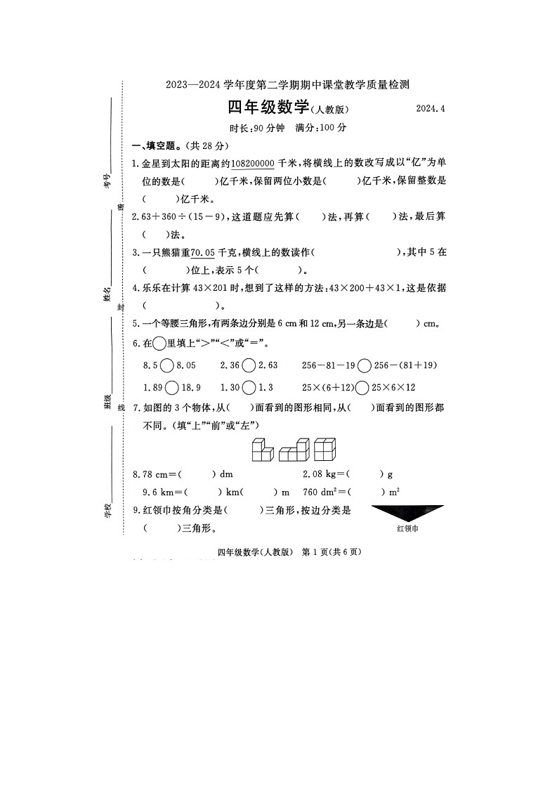 河北省廊坊市霸州市2023-2024学年四年级下学期期中数学试题第1页