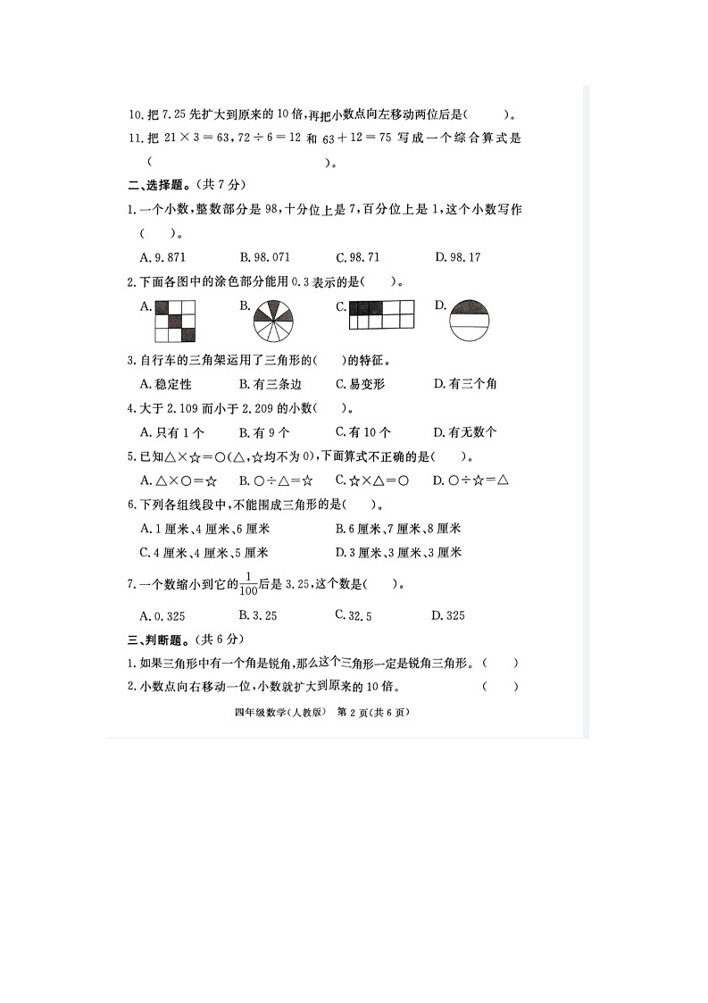 河北省廊坊市霸州市2023-2024学年四年级下学期期中数学试题第2页
