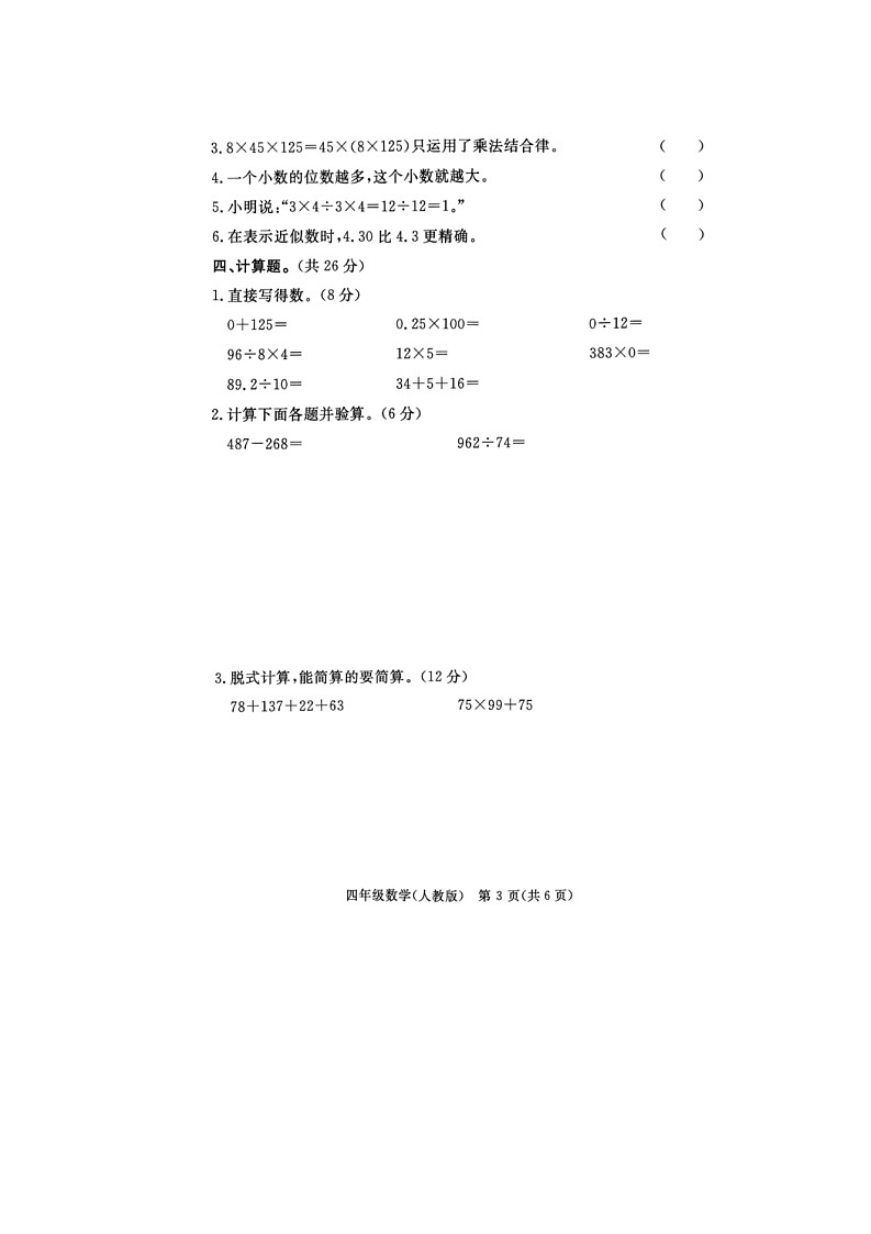 河北省廊坊市霸州市2023-2024学年四年级下学期期中数学试题第3页