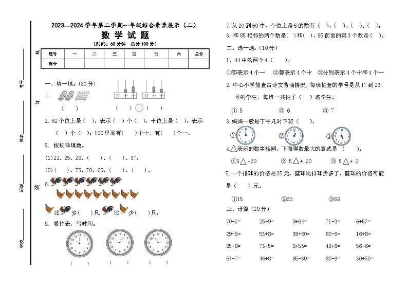 山东省德州市平原县联考2023-2024学年一年级下学期4月期中数学试题第1页