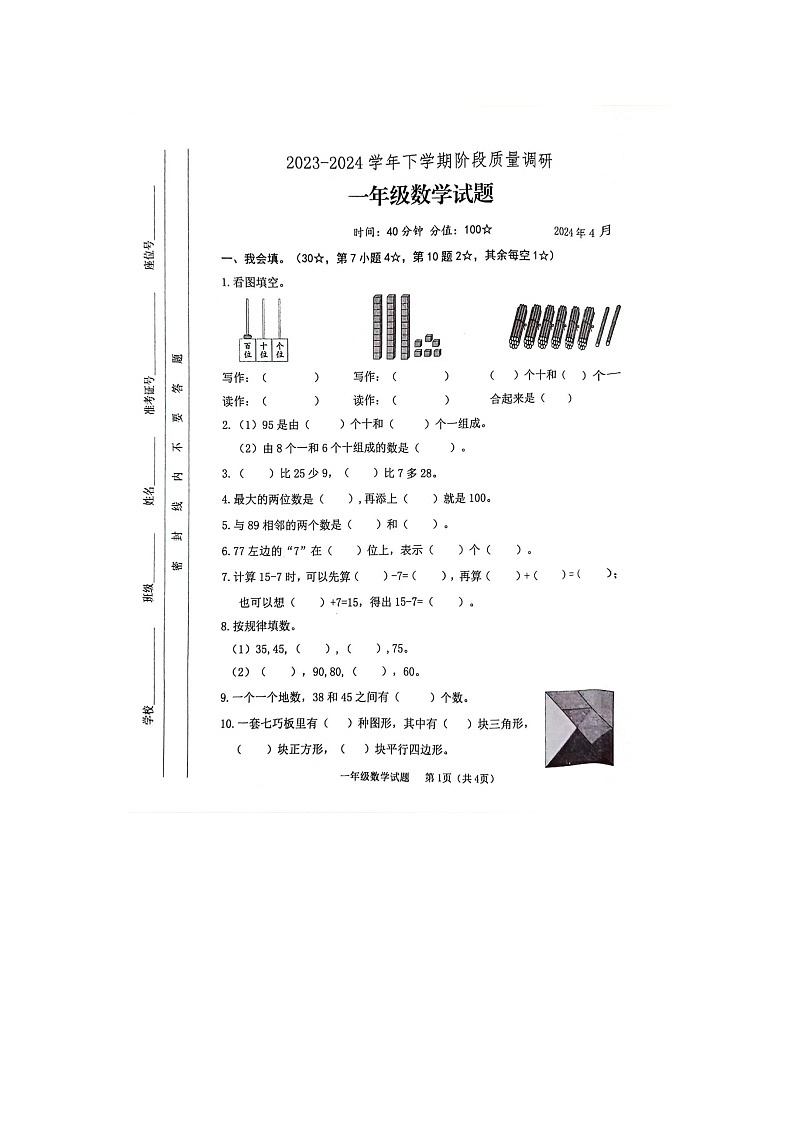 山东省临沂市蒙阴县2023-2024学年一年级下学期期中数学试题第1页