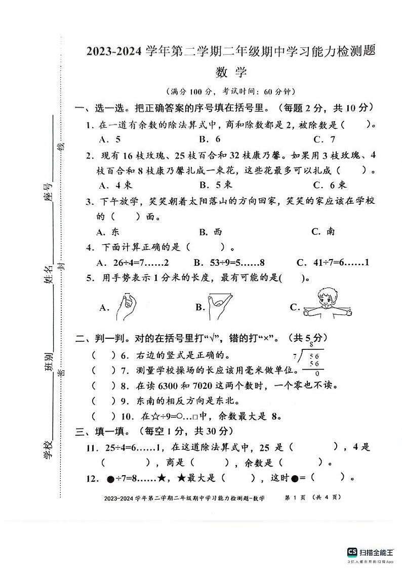 广东省梅州市五华县2023-2024学年二年级下学期期中数学试题01