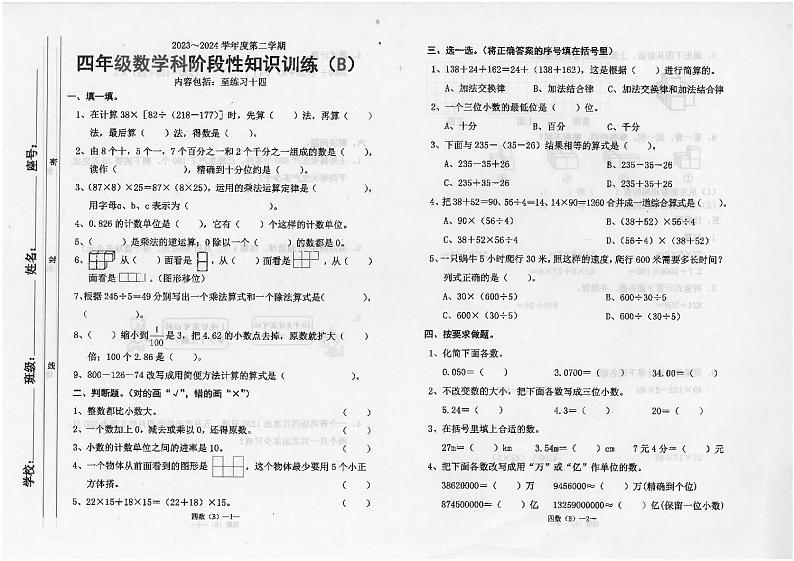 广东省汕头市潮南区陈店宏福外语学校2023-2024学年四年级下学期期中数学试题第1页