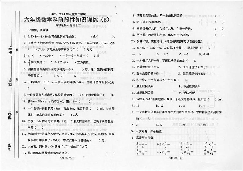 广东省汕头市潮南区陈店宏福外语学校2023-2024学年六年级下学期4月期中数学试题第1页