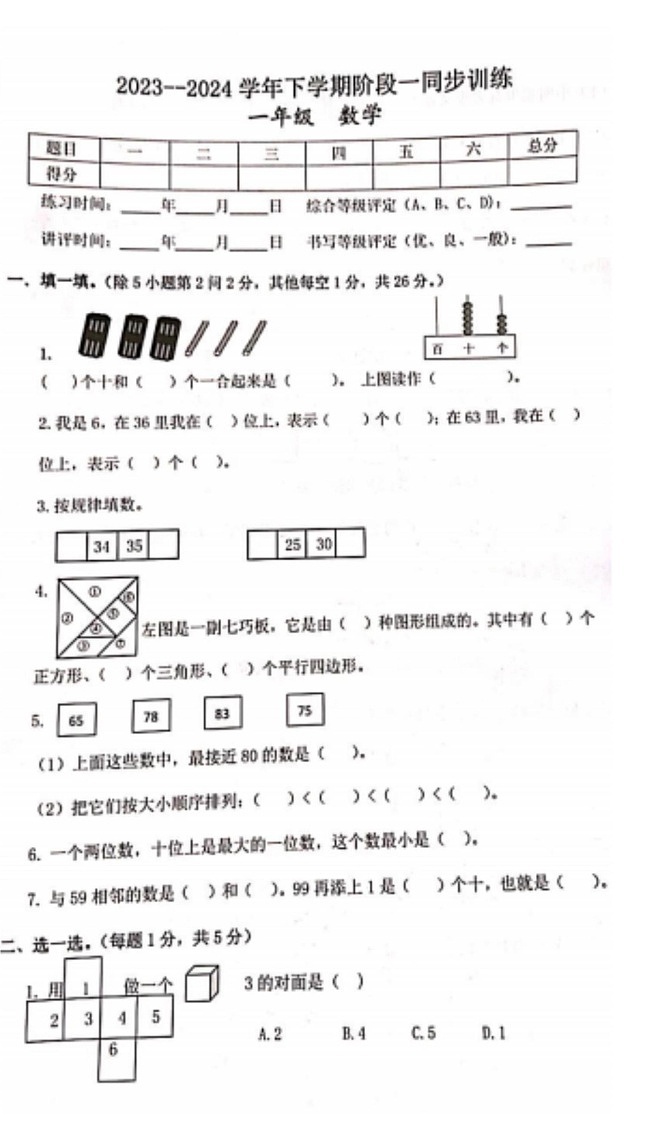 江西省九江市修水县2023-2024学年一年级下学期期中数学试卷第1页