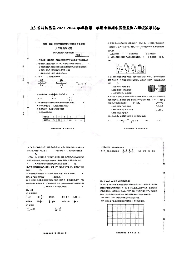 山东省潍坊昌邑2023-2024学年度第二学期小学期中质量监测六年级数学试卷第1页