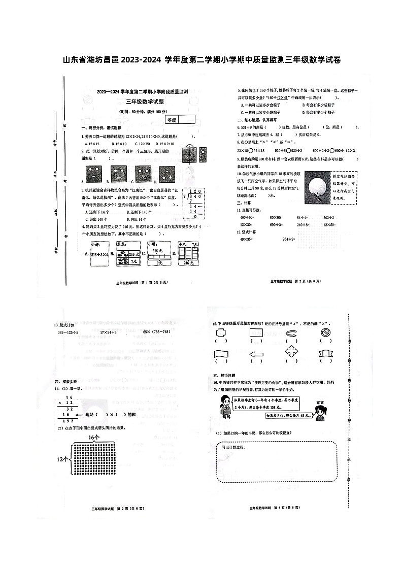 山东省潍坊市昌邑市2023-2024学年三年级下学期期中数学试题01
