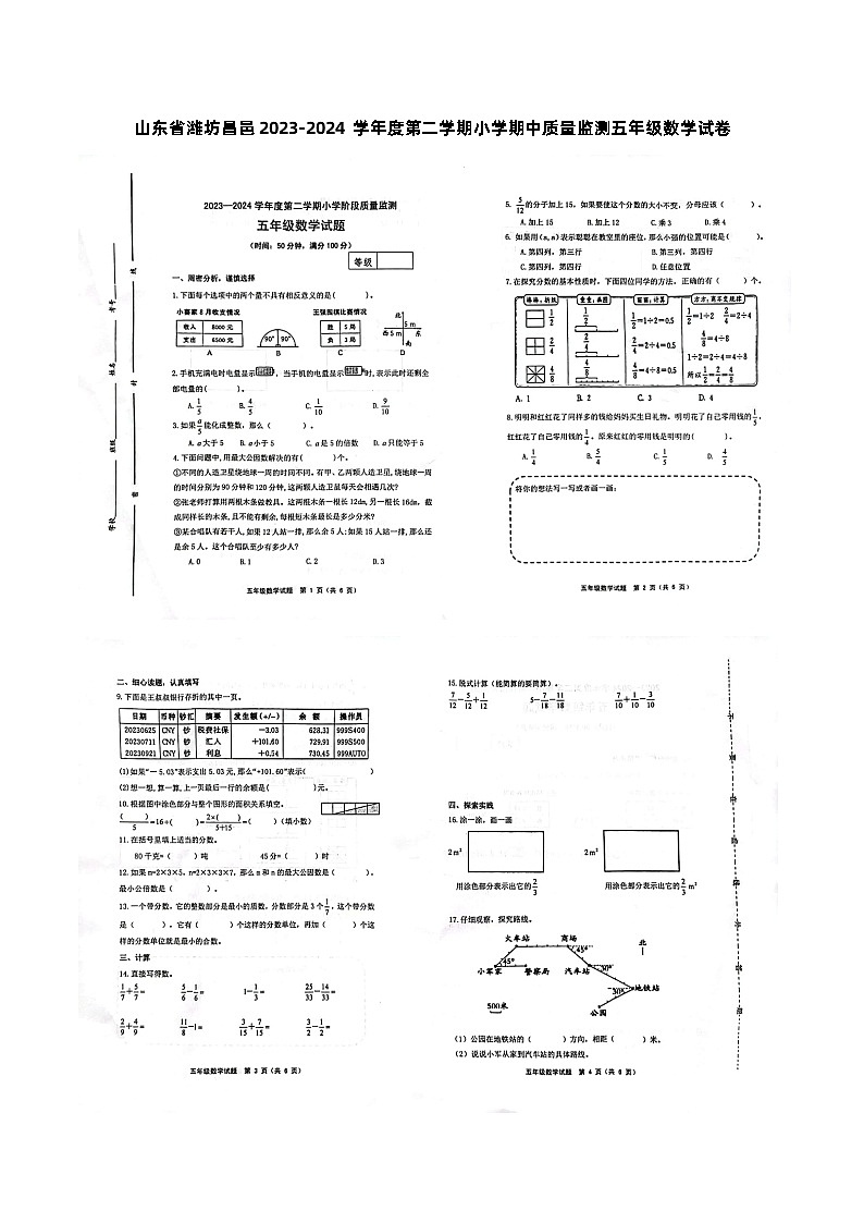 山东省潍坊昌邑2023-2024学年度第二学期小学期中质量监测五年级数学试卷第1页