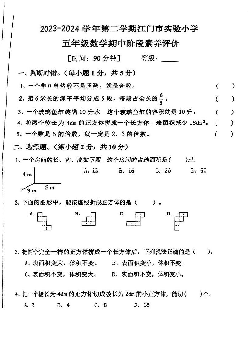 广东省江门市蓬江区实验小学2023-2024学年五年级下学期期中考试数学试题第1页