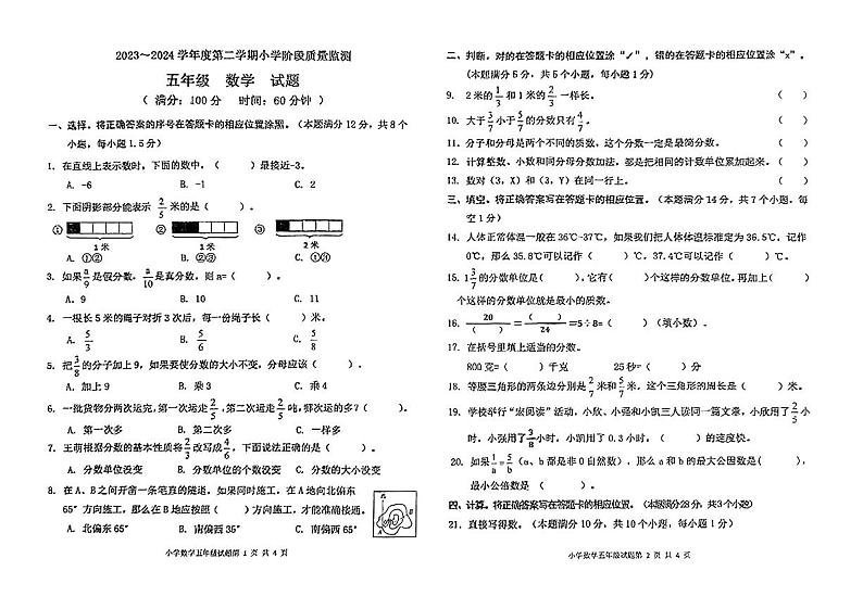 山东省青岛市城阳区2023-2024学年五年级下学期期中考试数学试题第1页