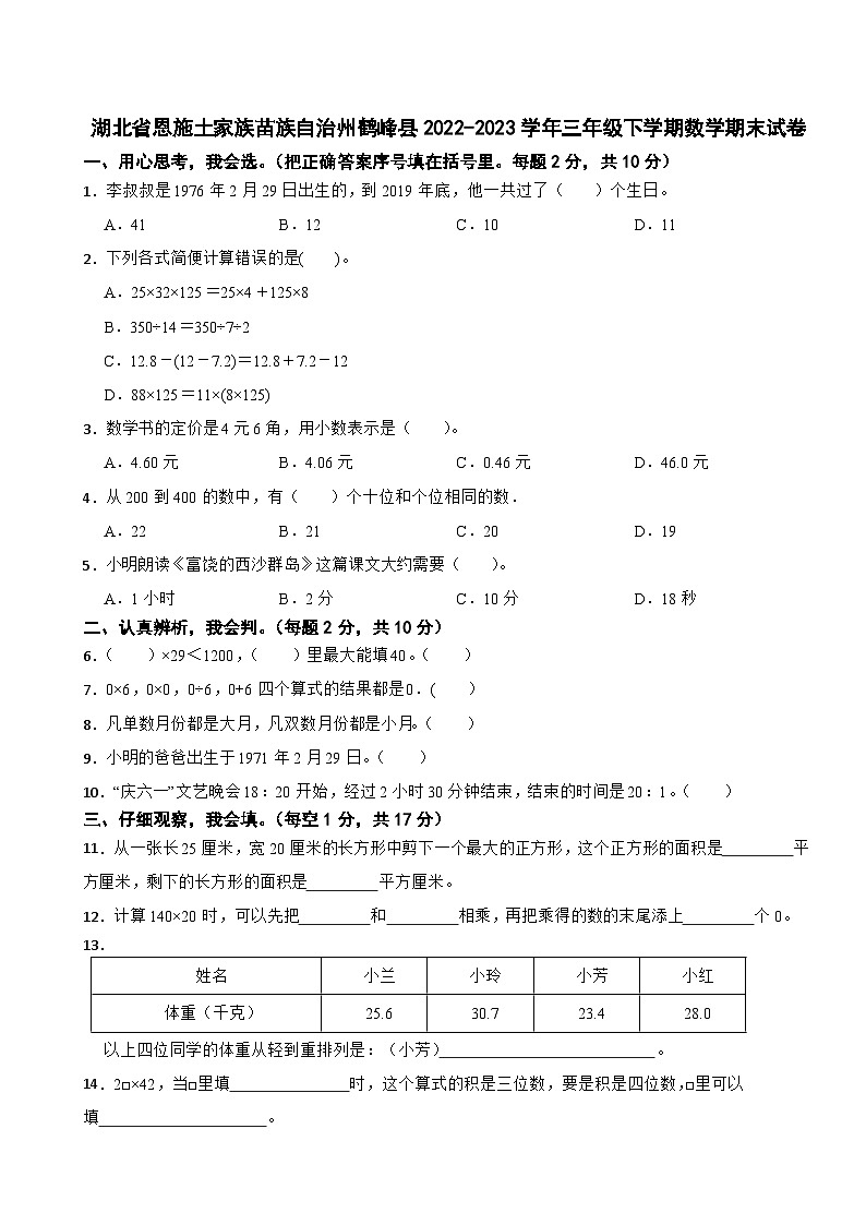 湖北省恩施土家族苗族自治州鹤峰县2022-2023学年三年级下学期数学期末试卷第1页