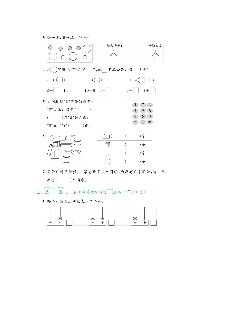 湖南省邵阳市隆回县2022-2023学年一年级上学期期末数学试题第2页
