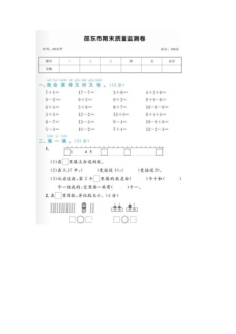 湖南省邵阳市邵东市2022-2023学年一年级上学期期末数学试题第1页