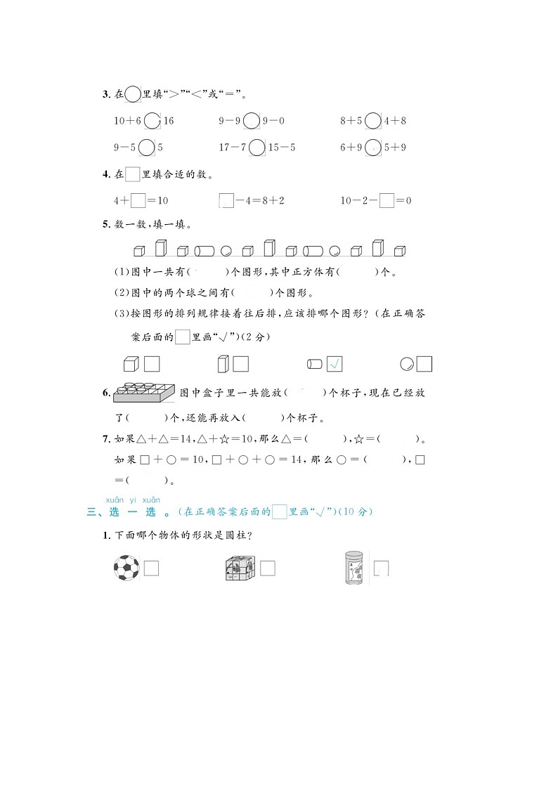 湖南省邵阳市邵东市2022-2023学年一年级上学期期末数学试题第2页