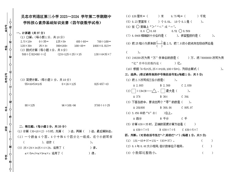 宁夏回族自治区吴忠市利通区第三小学2023~2024学年第四年级下学期期中学科核心素养基础知识竞赛数学试卷第1页