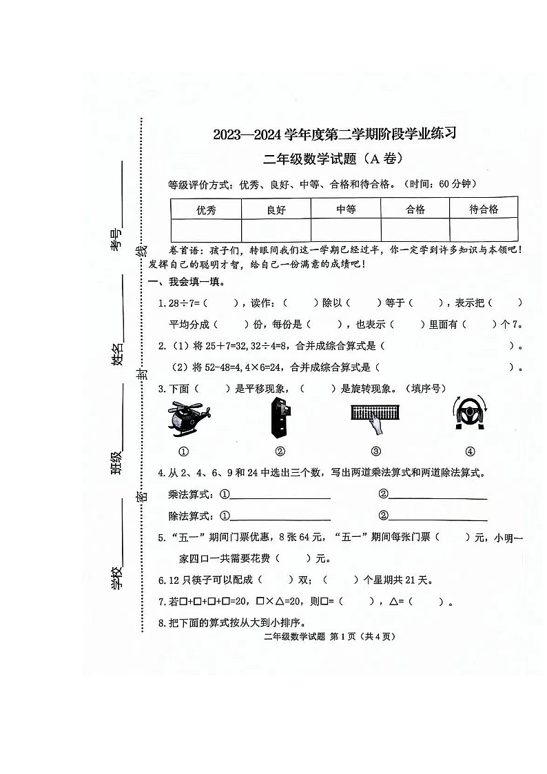 山西省长治市黎城县小学联考2023-2024学年二年级下学期4月期中数学试题第1页