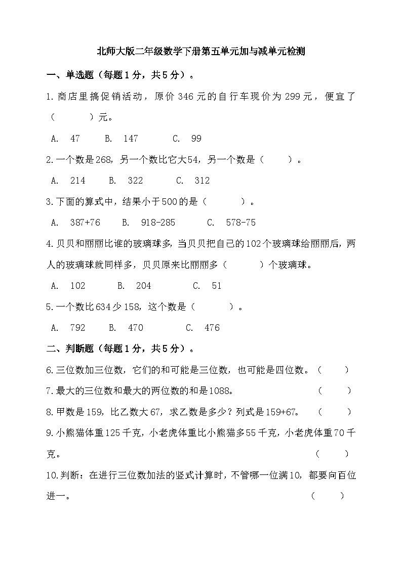 北师大版二年级数学下册第五单元加与减单元检测(含答案)第1页