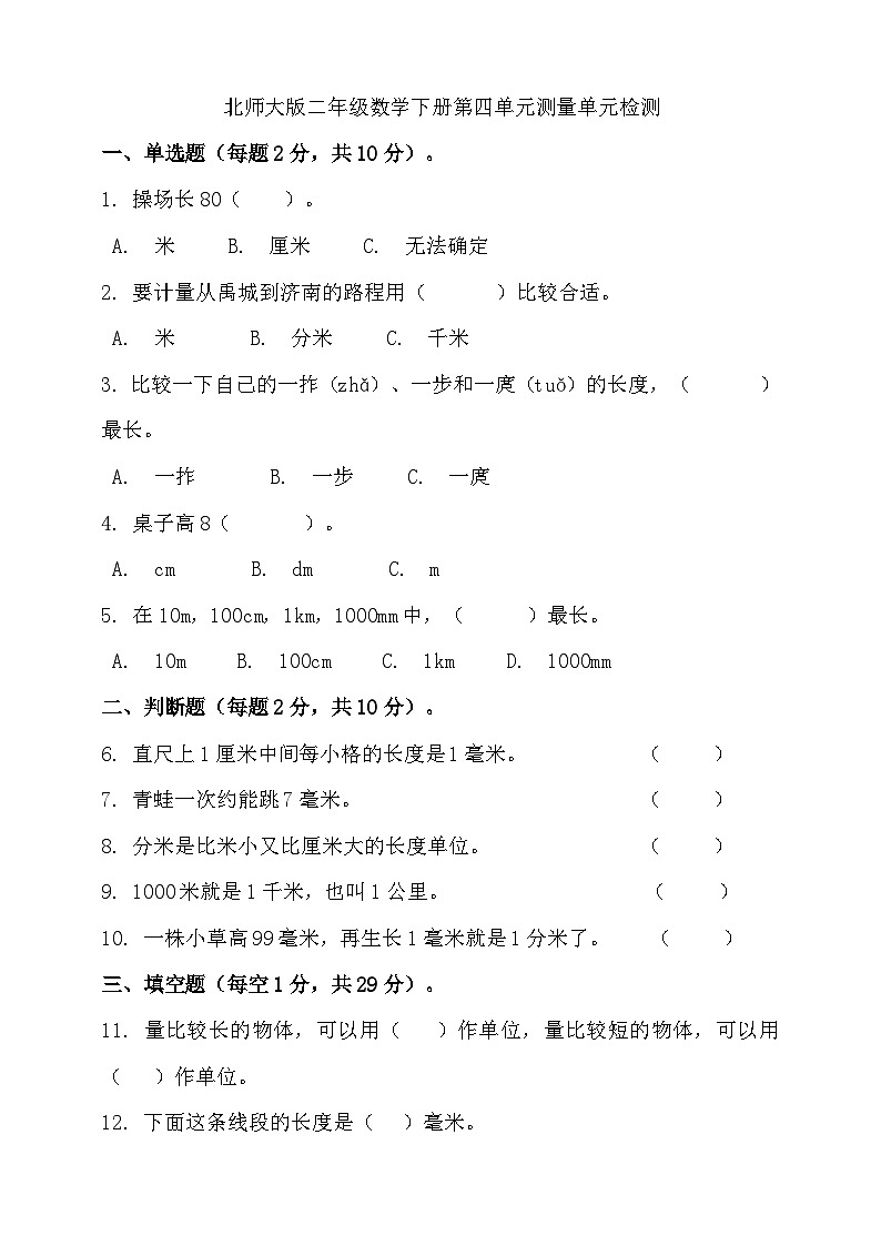 北师大版二年级数学下册第四单元测量单元检测(含答案)第1页