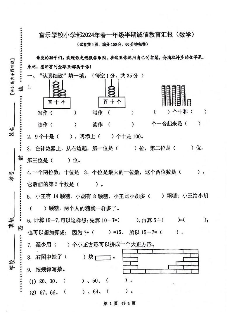 四川省绵阳市游仙区富乐学校小学部2023-2024学年一年级下学期5月期中数学试题01