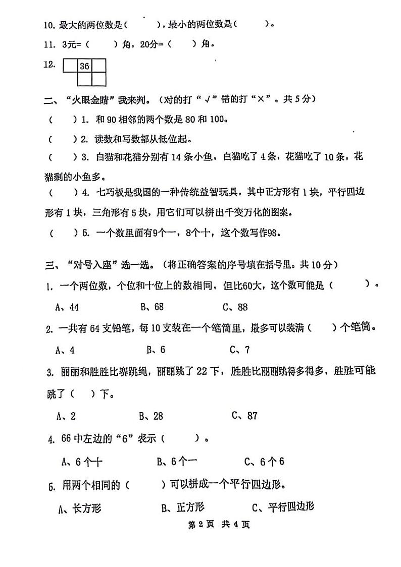 四川省绵阳市游仙区富乐学校小学部2023-2024学年一年级下学期5月期中数学试题02