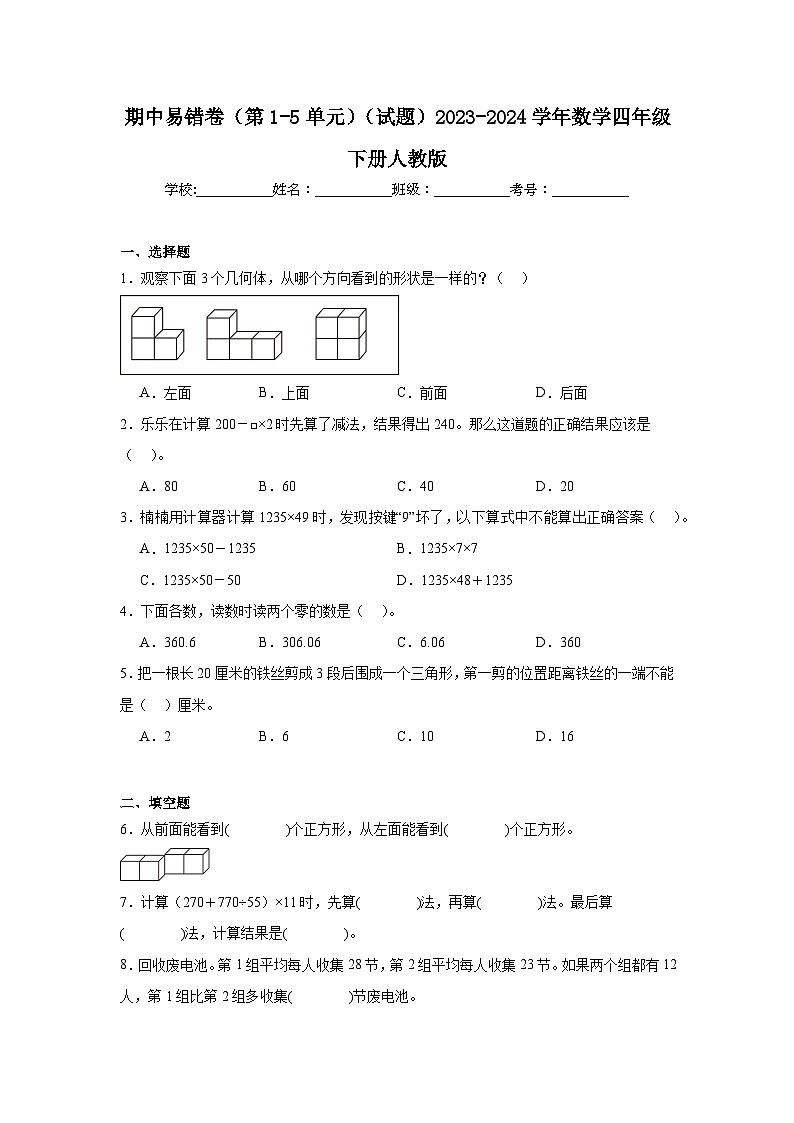 期中易错卷(第1-5单元)(试题)2023-2024学年数学四年级下册人教版第1页