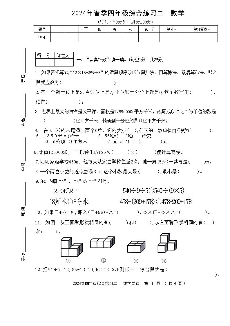 四川省绵阳市游仙区富乐实验中学2023-2024学年四年级下学期期中数学试题第1页