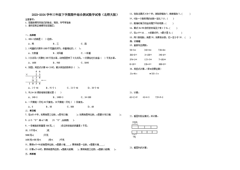 (期中押题卷)广东省2023-2024学年三年级下学期期中(1-4单元)综合测试数学试卷(北师大版)第1页