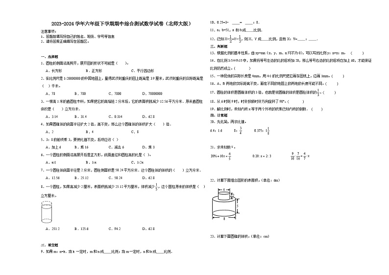 (期中押题卷)广东省深圳市2023-2024学年六年级下学期期中(1-4单元)综合测试数学试卷(北师大版)第1页