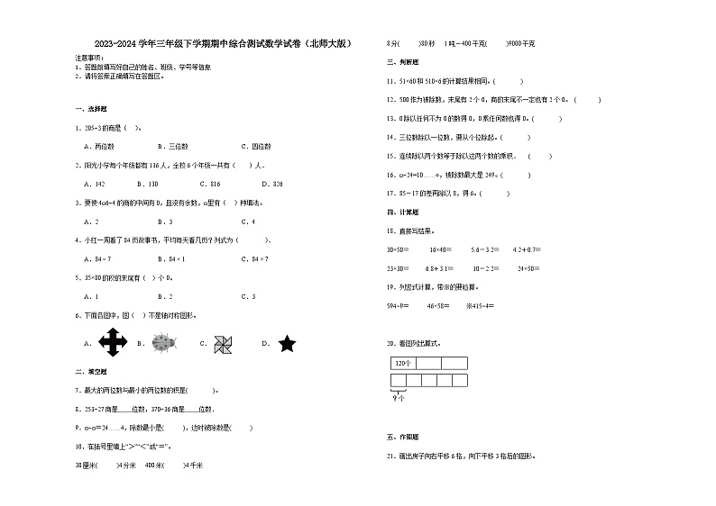 (期中押题卷)广东省深圳市2023-2024学年三年级下学期期中(1-4单元)综合测试数学试卷(北师大版)第1页