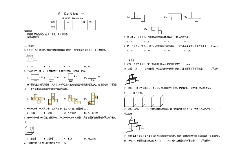 第二单元长方体(一)同步练习 北师大版数学五年级下册01