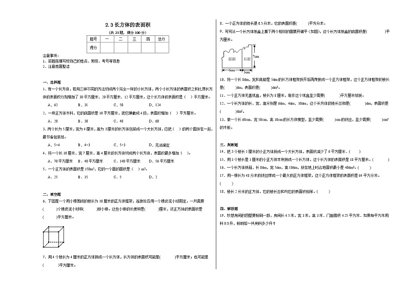 2.3长方体的表面积同步练习 北师大版数学五年级下册第1页