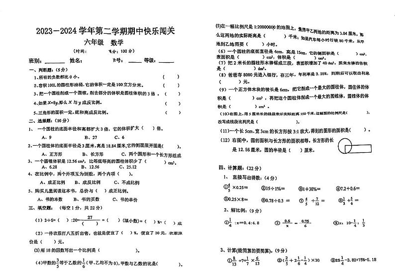广东省江门市蓬江区丰泰小学2023-2024学年六年级下学期期中考试数学试题第1页
