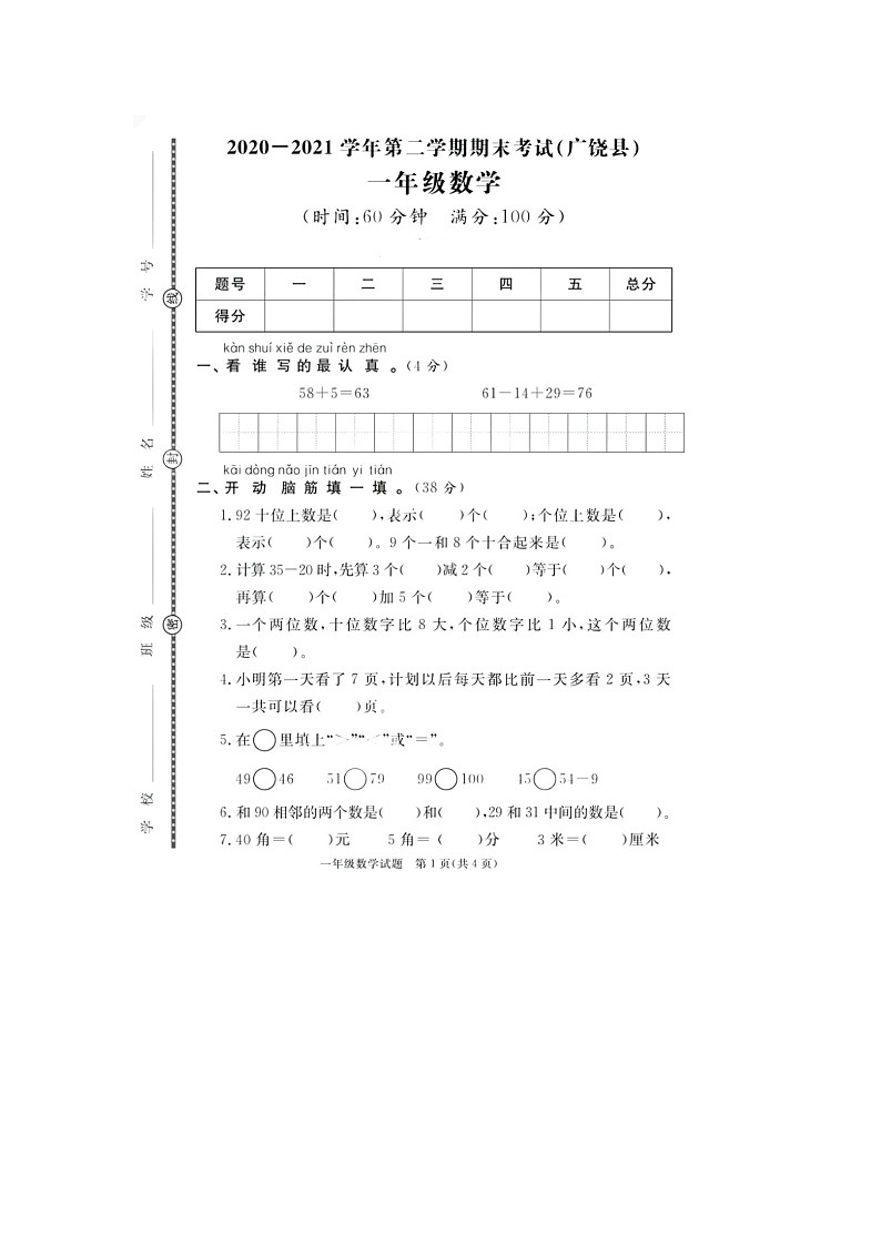 山东省东营市广饶县2020-2021学年一年级下学期期末数学试题第1页
