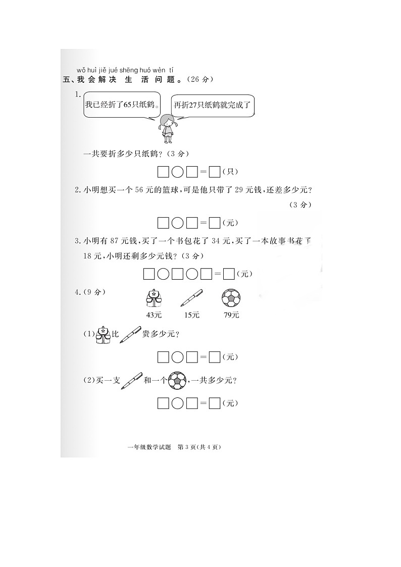 山东省东营市广饶县2020-2021学年一年级下学期期末数学试题第3页