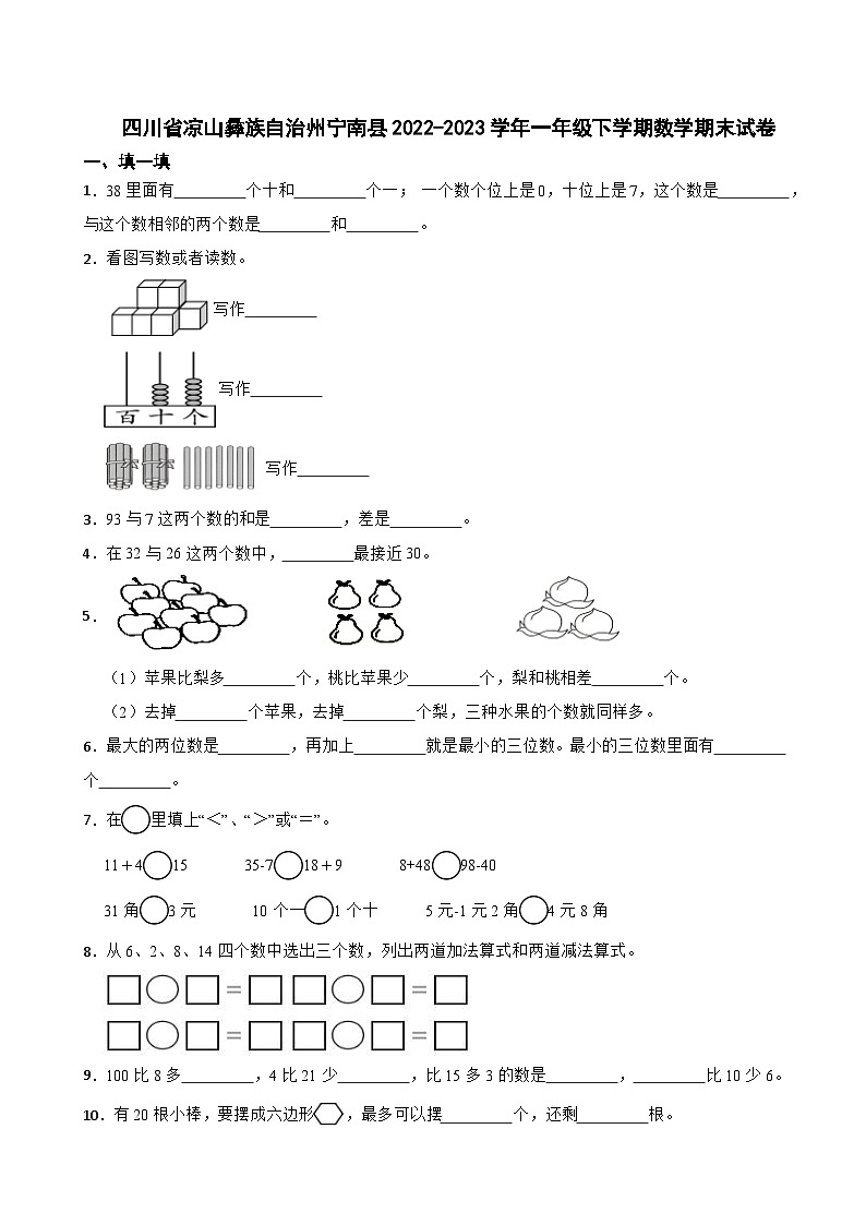 四川省凉山彝族自治州宁南县2022-2023学年一年级下学期数学期末试卷第1页