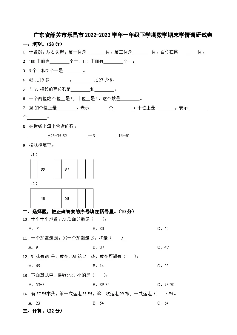 广东省韶关市乐昌市2022-2023学年一年级下学期数学期末学情调研试卷第1页