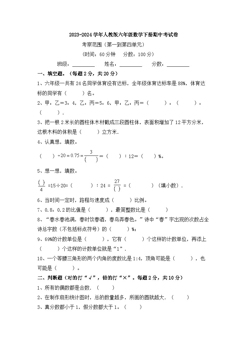 2023-2024学年人教版六年级数学下册期中考试卷(含答案)第1页