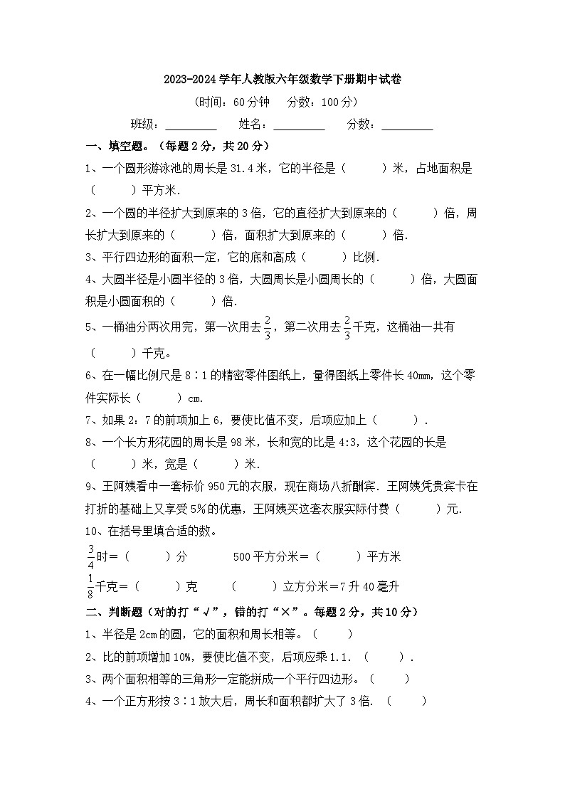 2023-2024学年人教版六年级数学下册期中试卷(四)(含答案)01