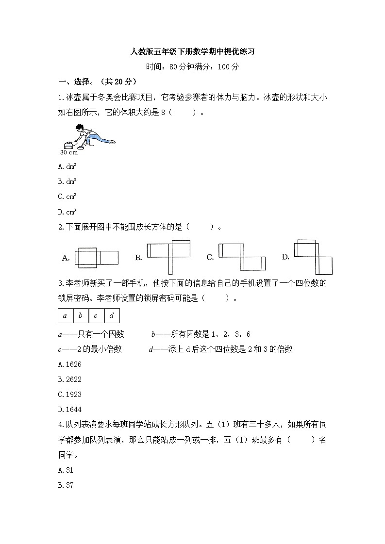 2023-2024学年人教版五年级数学下册期中提优卷(含答案)第1页